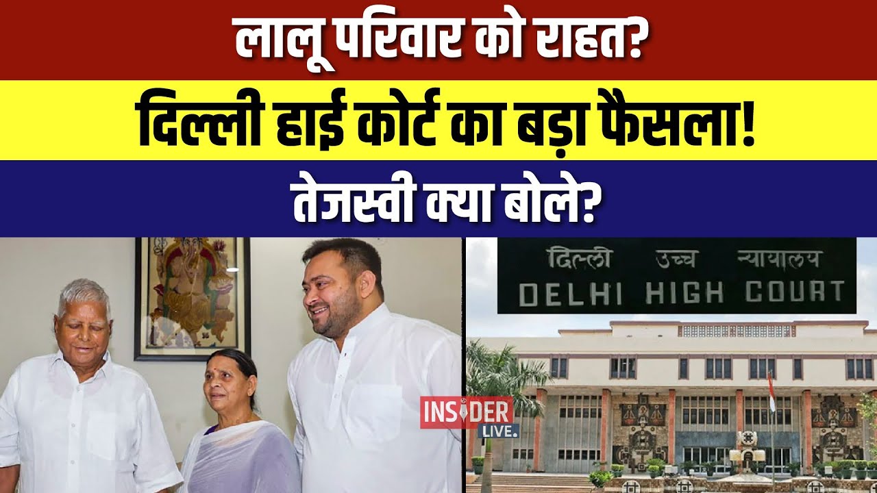 Lalu परिवार को  राहत? Dehli High Court  का बड़ा फैसला! Tejashwi Yadavक्या बोले?