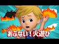 あぶない！火遊び│ロボカーポリー安全シリーズ│交通安全,消防安全,生活安全│子供向けアニメ│ロボカーポリー テレビ