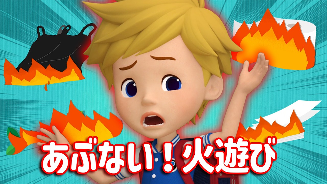 あぶない！火遊び│ロボカーポリー安全シリーズ│交通安全,消防安全,生活安全│子供向けアニメ│ロボカーポリー テレビ