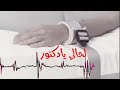سعدي البياتي عاين يادكتور حالات واتس اب سعدي البياتي عاين يادكتور حالات واتس اب