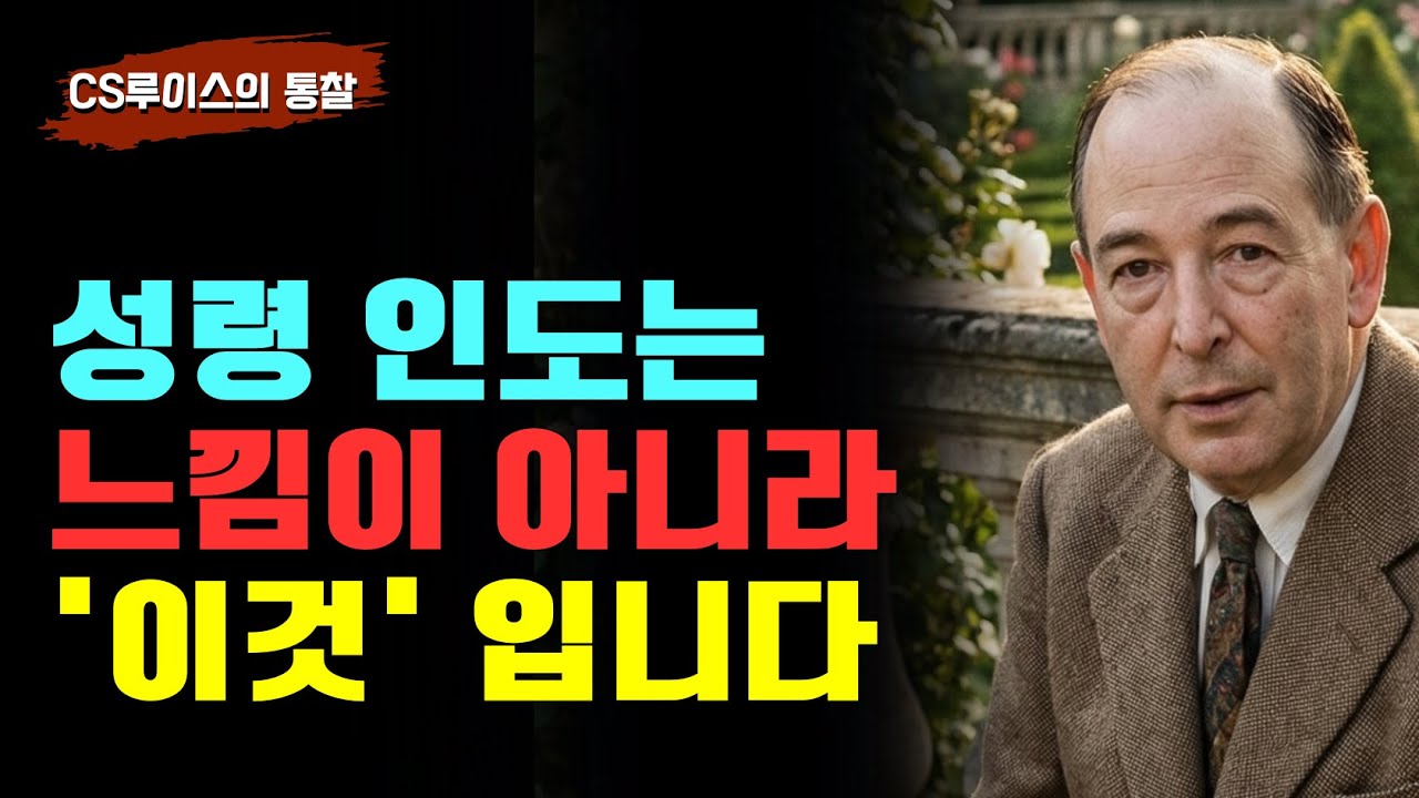 성령의 인도하심을 '실제로' 받는 법 | 내 인생의 운전대를 맡기는 7단계 | CS루이스 | 기독교오디오북