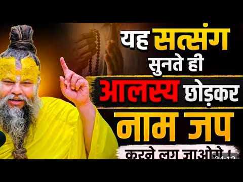 ये सत्संग सुनते ही आप भी आलस्य छोड़ कर नाम जप करने लगोगे। प्रेमानन्द महाराज जी। 