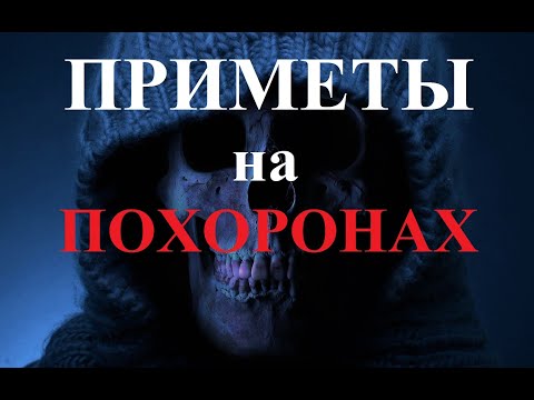 Топ 10 примет и суеверий на похоронах. Приметы кладбище .