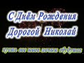 С Днём Рождения Николай