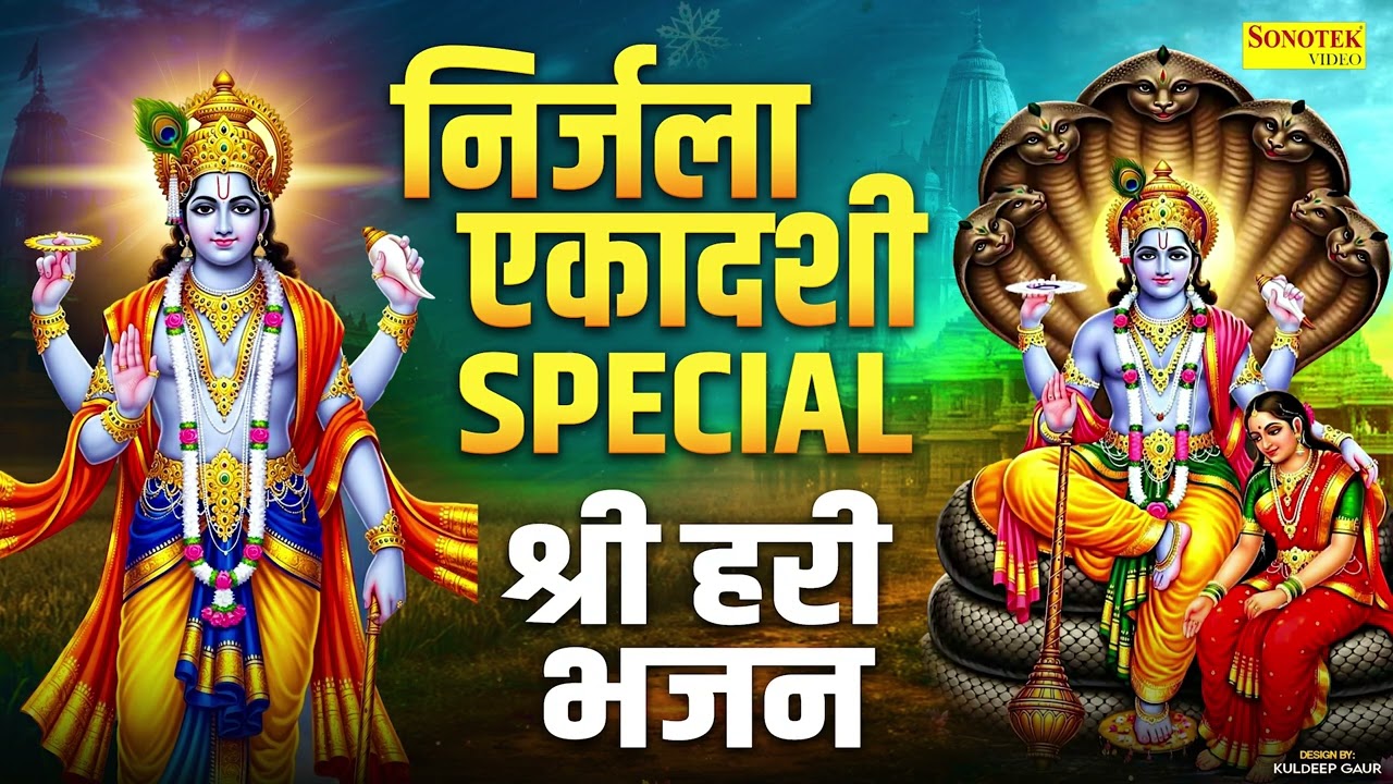 निर्जला एकादशी व्रत कथा, निर्जला एकादशी भजन | निर्जला ग्यारस भजन,Nirjala Ekadashi Katha Bhajan 2026