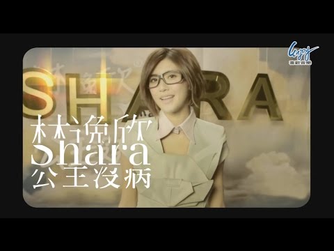 Shara林逸欣《公主沒病》一鏡到底 官方完整版MV (Official Music Video)