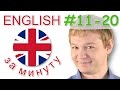 Идиомы. Выпуски с 11 по 20. Разговорный Английский с Константином Ганушевичем