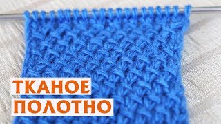 ✔ТКАНОЕ ПОЛОТНО | УЗОР СПИЦАМИ | ПРОСТОЙ УЗОР ✔ТКАНОЕ ПОЛОТНО | УЗОР СПИЦАМИ | ПРОСТОЙ УЗОР