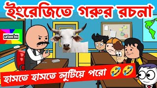 দম ফাটানো হাসির ভিডিও🤣🤣/গরুর রচনা/bangla funny cartoon video/bengali comedy cartoon/bangla jokes