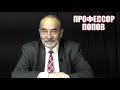 Какой капитализм в России? Профессор Попов