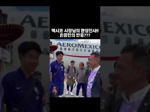 멕시코 시장님의 한국축구대표팀 환영인사 #손흥민 #SonHeungMin #대한민국 #월드컵 #2026북중미월드컵