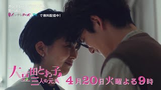 『大豆田とわ子と三人の元夫』第2話PR【最新話はカンテレドーガ・TVerで無料配信中！！】