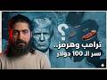 لماذا إغلاق هرمز مفيد للرئيس الأميركي