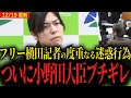 【小野田紀美大臣ブチギレ】フリー横田記者の度重なる迷惑行為についに…【首相官邸の核保有発言についても言及】