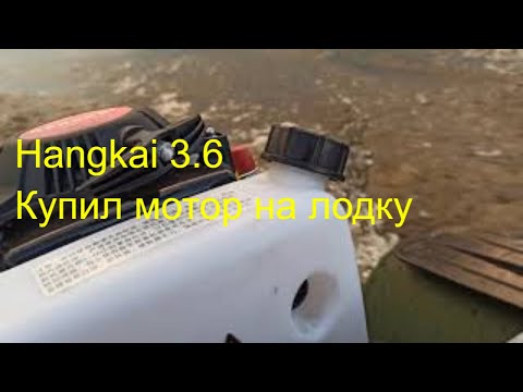 Видео: Бензиновый мотор на лодку, hangkai 3.6, 4-тактный.