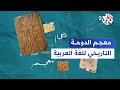 معجم الدوحة التاريخي للغة العربية رحلة توثيق المفردات العربية عبر العصور بمليار كلمة العربي 2 