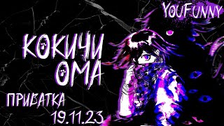 видео: Скрываясь за родной тенью | Приватная игра 19.11 | Danganronpa Online | Кокичи Ома картинка: Скрываясь за родной тенью | Приватная игра 19.11 | Danganronpa Online | Кокичи Ома