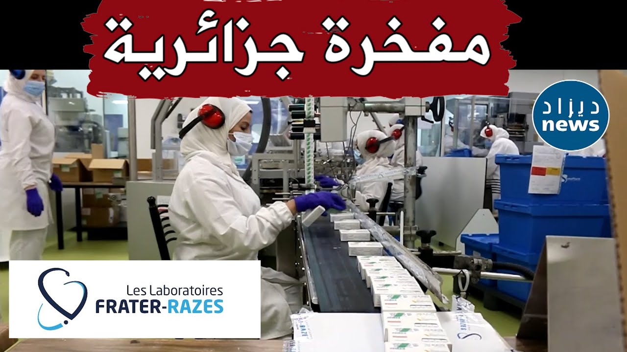 أطباء في جولة داخل مصنع مخابر فراتير رازس .. أحد أهم وأكبر مصانع الأدوية في الجزائر