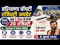 Haryana Property Registry Process Changed | 1 दिन में 20 रजिस्ट्री