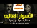 الأسوار العالية حلقة مشو قةالمسلسل البوليسي النادر بطولة يوسف شعبان نبيلة عبيد الحلقات9 10 11 12 13