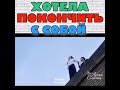 Хотела покончить с собой