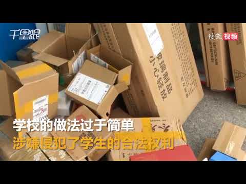 视频：高校禁取快递带走盒子 违反最高罚3万！ 