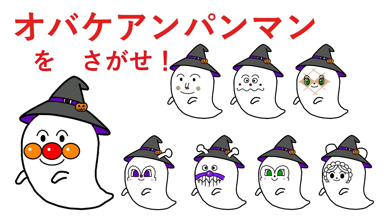 さがせシリーズ]オバケアンパンマンをさがせ！(ハロウィンアンパンマン