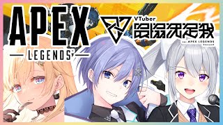 【APEX】顔合わせ！３pt視点です w/白雪レイド, 藍沢エマ【にじさんじ / 樋口楓】