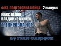 Физическая Подготовка Бойца - Выпуск 2 - Тренировка ног.