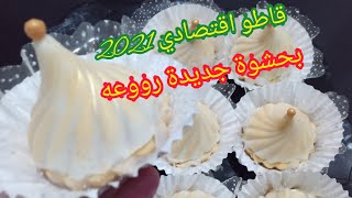 قاطو بريستيج بحشوة رووعه و بنينه?و جديدة /حلويات 2021/ gâteau prestige