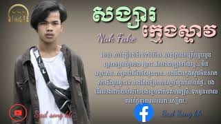Miniatura de vídeo de "សង្សារក្មេងស្ទាវ - Nak Fake [Official Audio Lyric]"