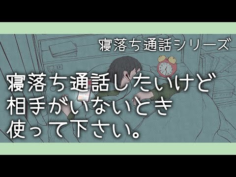 【女性向け/寝落ち通話】寝落ち通話したいけど相手がいないとき使って下さい。【添い寝ボイス/四方木ふみ】