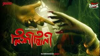 Sunday Suspense Classics | Nishithini | Baisali Dasgupta Nandi | Mirchi Bangla | বাংলা ভূতের গল্প