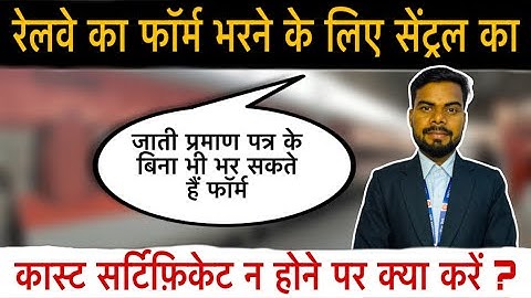 रेलवे का फॉर्म भरने के लिए सेंट्रल कास्ट सर्टिफिकेट नहीं बन पाया तो क्या करें, 
