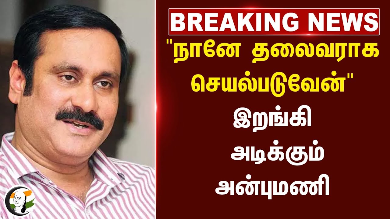 #breakingnews : "நானே தலைவராக  செயல்படுவேன்" இறங்கி அடிக்கும் Anbumani Ramadoss | Ramadoss | PMK