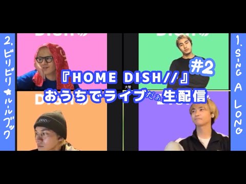 【DISH//】#2 おうちでライブda生配信！ - YouTube