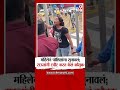 Sanjay Raut Tweet Video | महिलेनं पोलिसांना सुनावलं; राऊतांनी ट्वीट करत केलं कौतुक