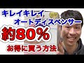 キレイキレイのオートディスペンサーを約80％お得に買う方法！