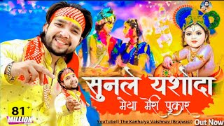 सुनले यशोदा मैया मेरी पुकार | Video|  Kanhaiya Vaishnav Brajwasi |Radha Krishna Bhajan|2024