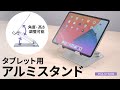 コンパクトに折りたためてスペースをとらないアルミ製タブレットスタンド。高さと角度をお好みに調節可能！上質な質感のアルミ製。　PDA STN49S