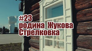 #23Жуковский район. Родина Г.К.Жукова - Стрелковка