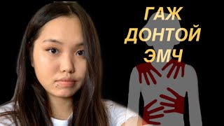 Надад Тохиолдсон Онцгүй Явдал 😓 | Эмэгтэйчүүдийн Эмнэлэгт Очихдоо Юуг Анхаарах Вэ? 🕊