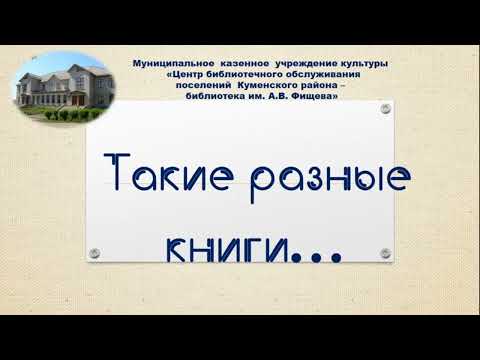 Такие разные книги