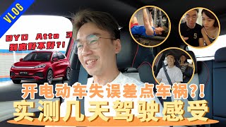 【VLOG】開電動車失誤差點車禍？！BYD Atto 3 Real Life Test 來了啦！