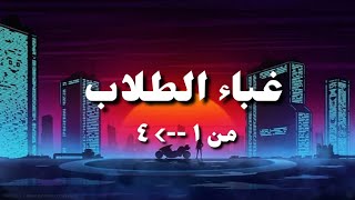 سلسلة غباء الطلاب من الحلقة ١ الى ٤