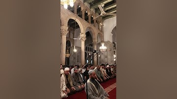 صلاة العشاء من جامع بني أمية الكبير بدمشق يوم الأربعاء ١٦ ربيع الآخر ١٤٤٧  للقارئ الشيخ عثمان الدباس