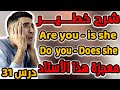 درس31 ميمكنش متفهمش الإنجليزية Are You Do You Does She Is She معجـــــزة هذا الأستاد 
