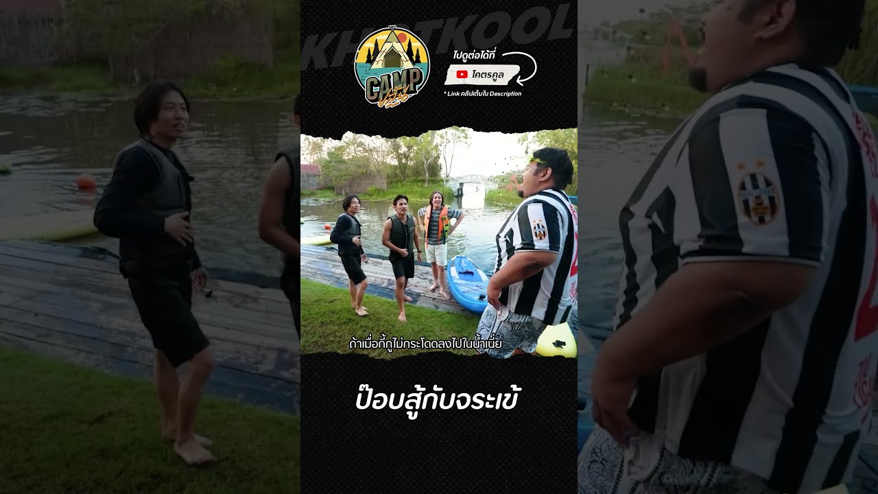 ไม่มีพี่นี่แย่เลยนะ #CAMPปลิ้น #BuffetChannel #โอ๊ตปราโมทย์ #ป๊อบปองกูล #โคตรคูล