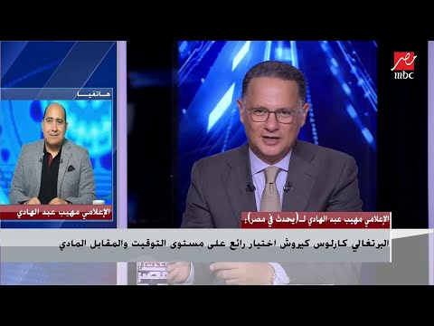 التفاصيل الكاملة لتعيين البرتغالي كارلوس كيروش مديرا فنيا للمنتخب اعرف ما حدث في الكواليس