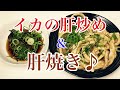 【 スルメイカ さばき方 】イカの肝炒め・肝焼き(^^♪